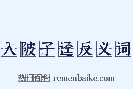 入陂子迳反义词是什么意思的图片